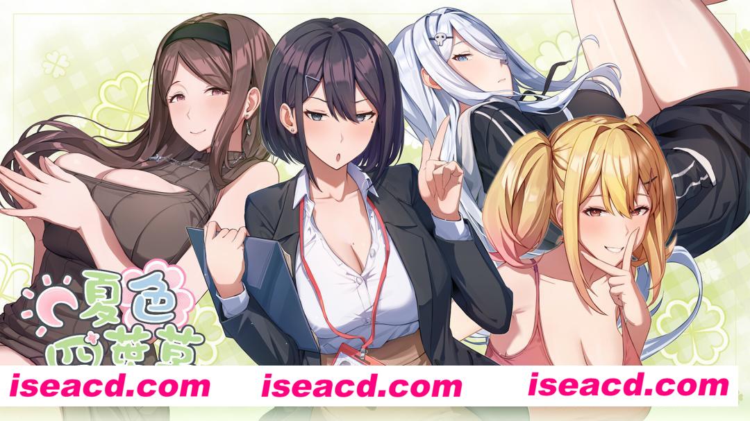 【补档了】【养成SLG/中文/步兵】夏色四叶草 官方中文版+步兵DLC【6G/新作/全CV/全动态】