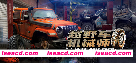 越野车机械师模拟器/Offroad Mechanic Simulator（V1.05）