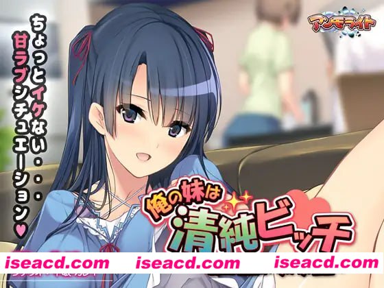 【ADV/AI汉化/全CG存档】我的妹妹是清纯碧池～瞒着父母的秘密性爱生活～【PC/427M】