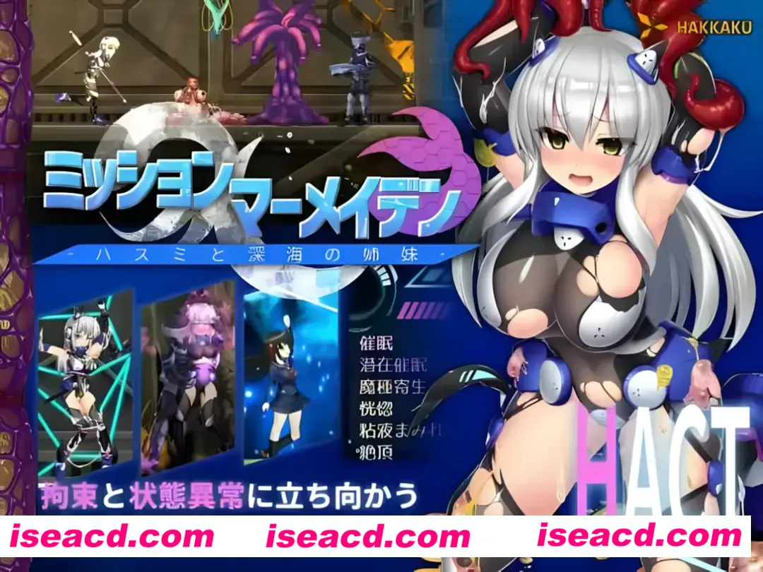 【爆款ACT/汉化/步兵】任务代号:美人鱼-莲与深海的姐妹-ミッションマーメイデン-ハスミと深海の姉妹- 精翻汉化版+全CG存档【1.41G】