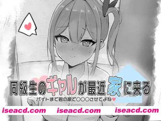 【日式SLG/动态CG】同級生的辣妹最近常来我家~直到打工前都让我在你家○○○吧♡ 同級生のギャルが最近家に来る……【200M/新作】