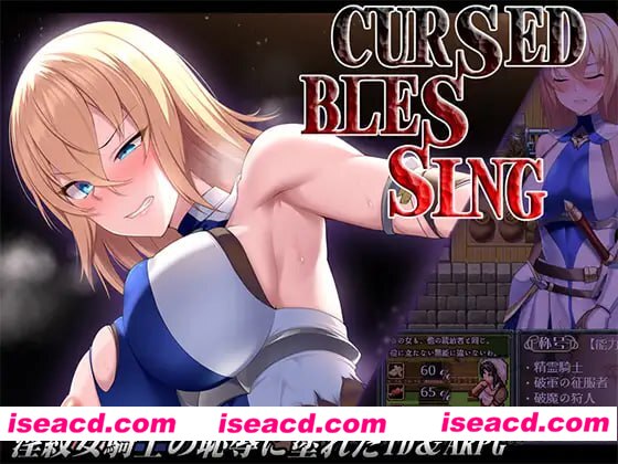 【RPG/AI汉化/MTool】Cursed Blessing~淫纹精灵骑士~v2【PC/1.2G】