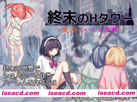 【互动SLG/官中/丧尸/动态】终末的H塔~最后的后宫乐园~v1.0.3 官方中文版【电脑/1.5G】