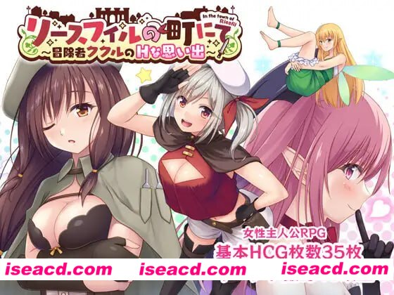 【RPG/AI汉化/MTool】在里斯菲尔镇 ~冒险者库库尔的H回忆~v1.00【电脑/2.2G】