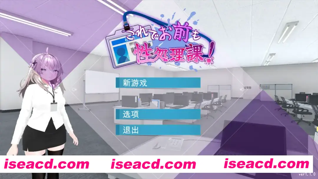 【日系SLG/官中/动态】这样一来你也是杏处理科的一员了! これでお前も杏処理課! Ver1.1.0 官方中文版【1.16G】