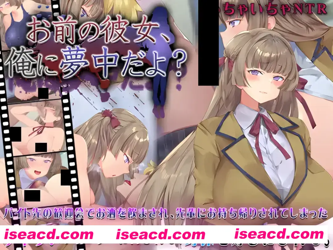 【日系SLG/AI汉化/NTR】你的女朋友,可是迷上我了哦? お前の彼女、俺に夢中だよ Mtool汉化【995M】
