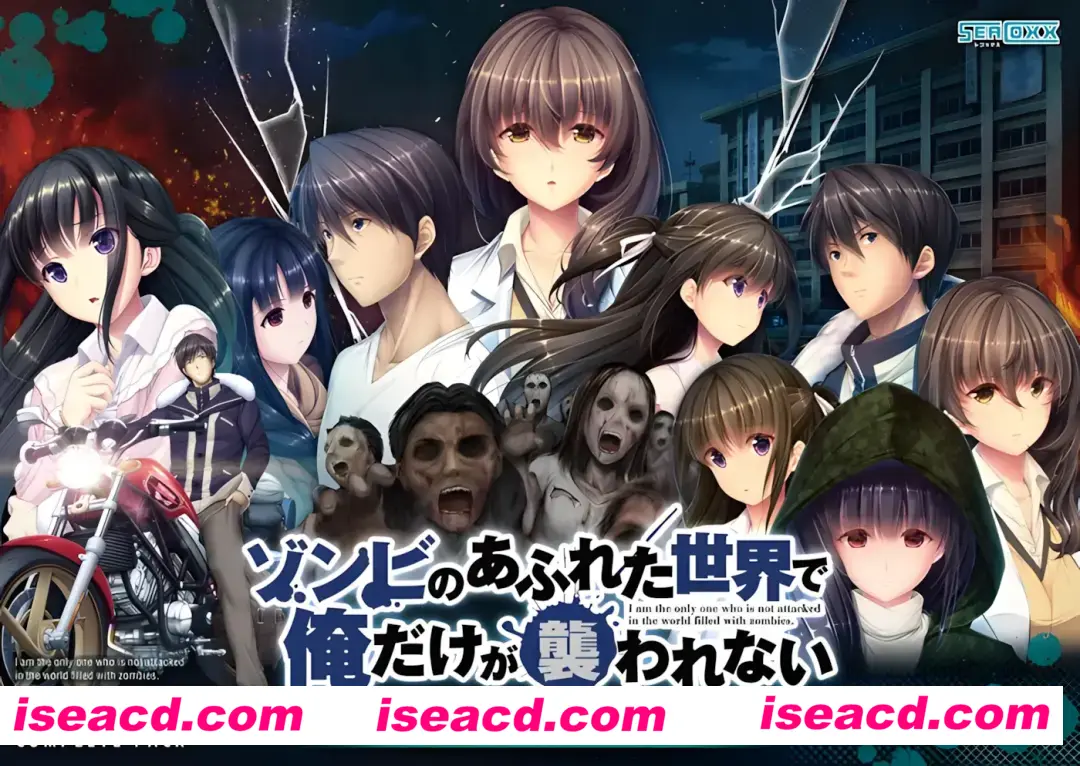 【日系ADV拔作/官中/丧尸/PC+安卓】末世孤雄:遍地丧尸世界里唯我不被袭击 ゾンビのあふれた世界で俺だけが襲われない 全部パック 0123四部合集-官方中文版【9.02G】