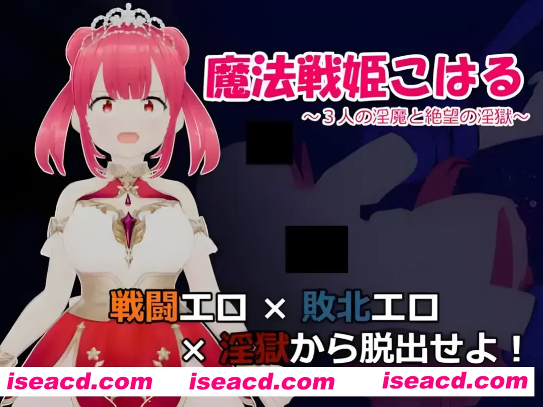 【日系RPG/汉化/战斗X】魔法战姬小春 ~与三位魅魔的绝望银狱~ 魔法戦姫こはる ~3人の银魔と絶望の银獄~ Mtool汉化版【1.33G】