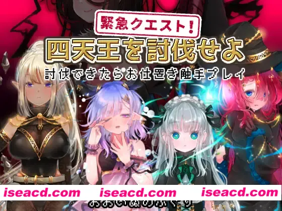 【日式RPG/AI汉化/动态CG】紧急任务!讨伐四天王~如果讨伐成功就消灭他们触手游戏~ 緊急クエスト!四天王を討伐せよAI汉化版【300M/新作】