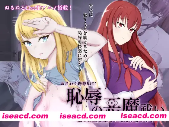 【日式RPG/AI汉化/PC+安卓】耻辱的驱魔-能看见我的自O吗?!恥辱の悪魔祓い~私の自慰を見ていただけますか? AI汉化版【4.3G/新作】