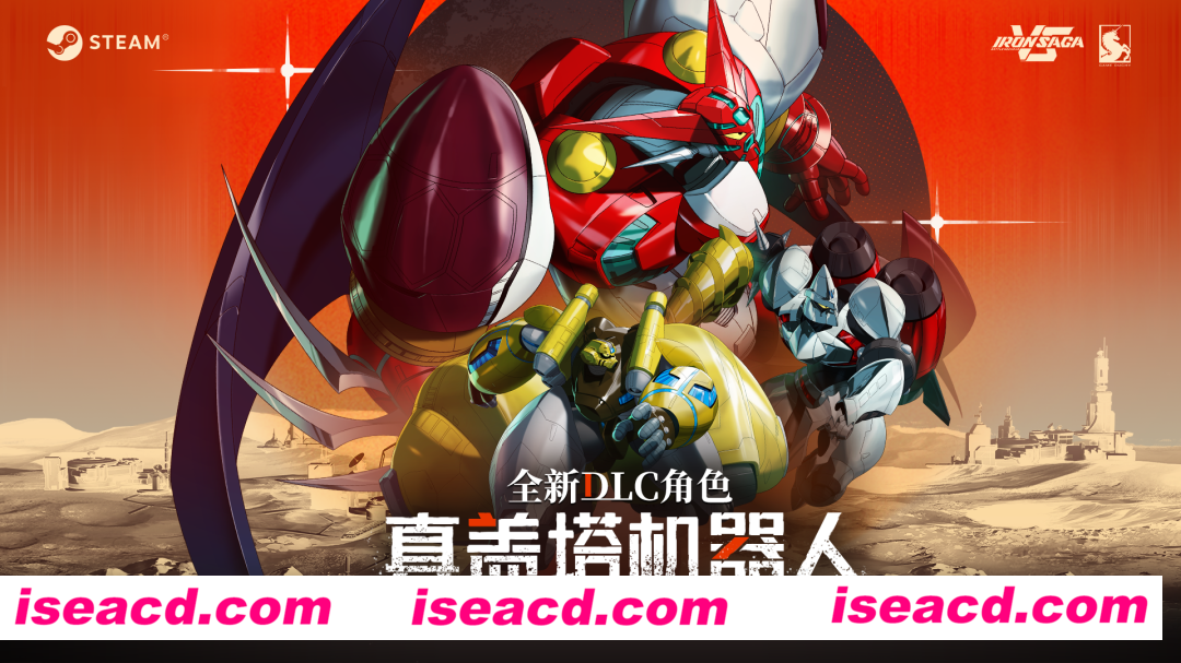 【格斗FGT/中文/带DLC】机动战队VS/Iron Saga VS Build.18924866+真盖塔DLC 官方中文【5G/更新】