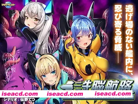 【日式ADV/AI汉化/拔作】洗脑航路~被外星人的苗床引导的精英女军人们~AI汉化版+全CG存档 【600M/全CV】