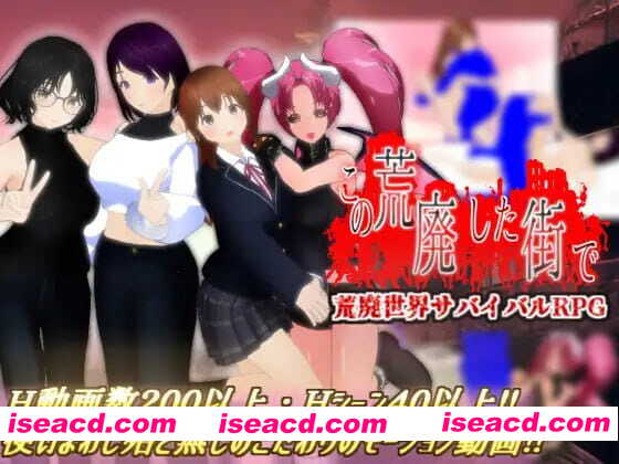 【RPG/AI汉化/MTool/NTR】在这荒废的街道上v1.1【电脑/1.9G】