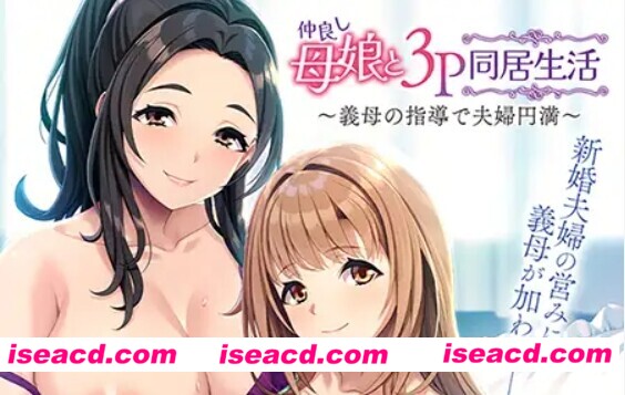 【日式ADV/AI汉化/拔作】和睦的母女3p同居生活~在婆婆的指导下夫妻圆满 仲良し母娘と3P同居生活 ~義母の指導で夫婦円満 Claude-3.5汉化版【500M/CV】