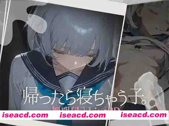 【睡歼SLG/汉化/动态/PC】回家就会睡着的孩子 帰ったら寝ちゃう子 正式版+RenpyThief游戏一键汉化工具【1.26G】