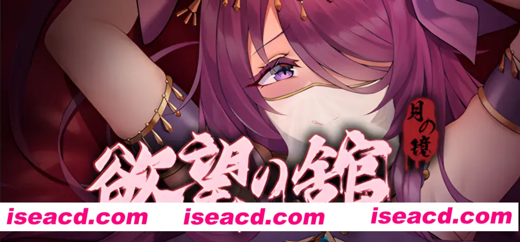 【精品ACT/官中/全动态】月之镜:渔网之馆 Lunar Mirror: The Pavilion of Desire Ver1.01 官方中文版+存档【1.83G】