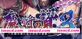 【ADV/AI汉化/CV/存档】魔将的祭品3【PC/2.7G】