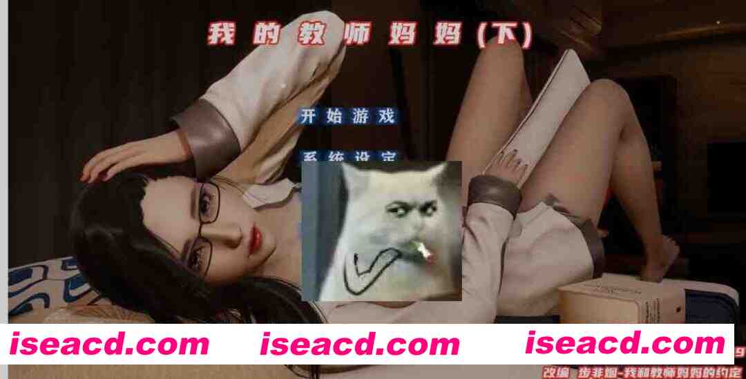 [国产SLG/中文/步兵/PC+安卓] 不是小十七：我的教师妈妈 上+下 官方中文步兵完结版 [2.2G/更新]