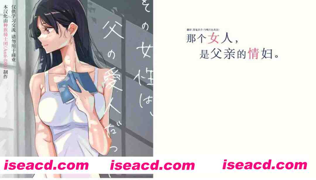 [日式ADV/汉化]  那个女人，是父亲的情妇。 种族骑士团（Anti-DEI）汉化版 [500M/新汉化/全CV]