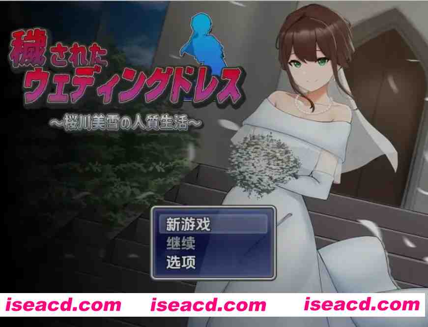 [日式RPG/AI汉化/PC+安卓] 被玷污的婚纱 樱川美学的人质生活 穢されたウェディングドレス～桜川美雪の人質生活 AI汉化 [1G/全CV]