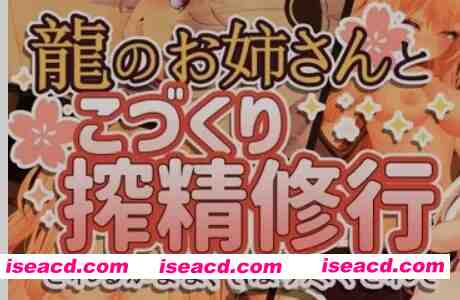 [3D游戏/中文/VR] 和龙娘姐姐一起进行缩精修行~被榨干了！ VR用 官方中文版 Ver1.11C [400M/新作/CV]