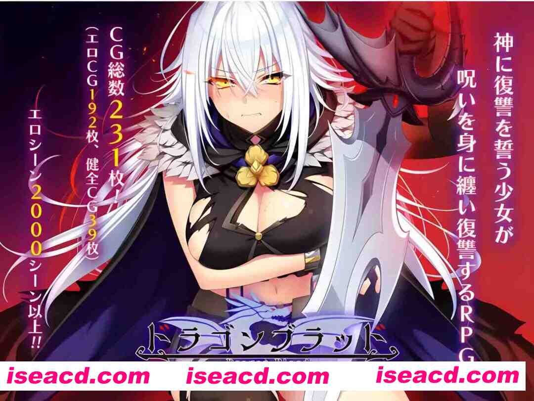 [精品大作RPG/AI汉化] 龙血～以龙的诅咒和精液向神复仇的RPG～ Ver2.00 AI汉化版 [7G/更新]