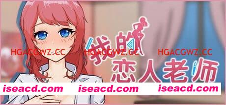 【SLG/中文/动态/CV】我的恋人老师v1.002【电脑/7.3G】Days with My Lonely Teacher v1.002