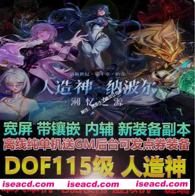 [网游单机版/中文] DNF115级 2025最新单机人造神版本 宽屏4K版 带辅助/全地图/全内容/一键部署版 [30G/新作]