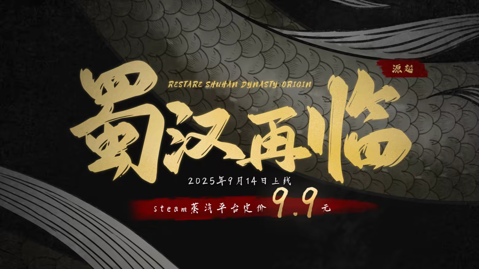 [大作SLG/中文/真人全动态] 蜀汉再临：源起/Restart ShuHan Dynasty:Origin Build.19957651 官方中文版 [31G/新作/中文CV]