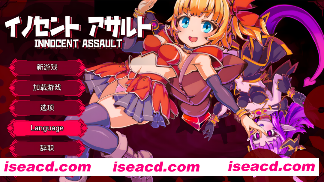 【日系ACT/3D/官中/OOO/异种X/PC】纯真袭击 イノセントアサルト Ver1.0.0 官方中文版【2.85G/CV】