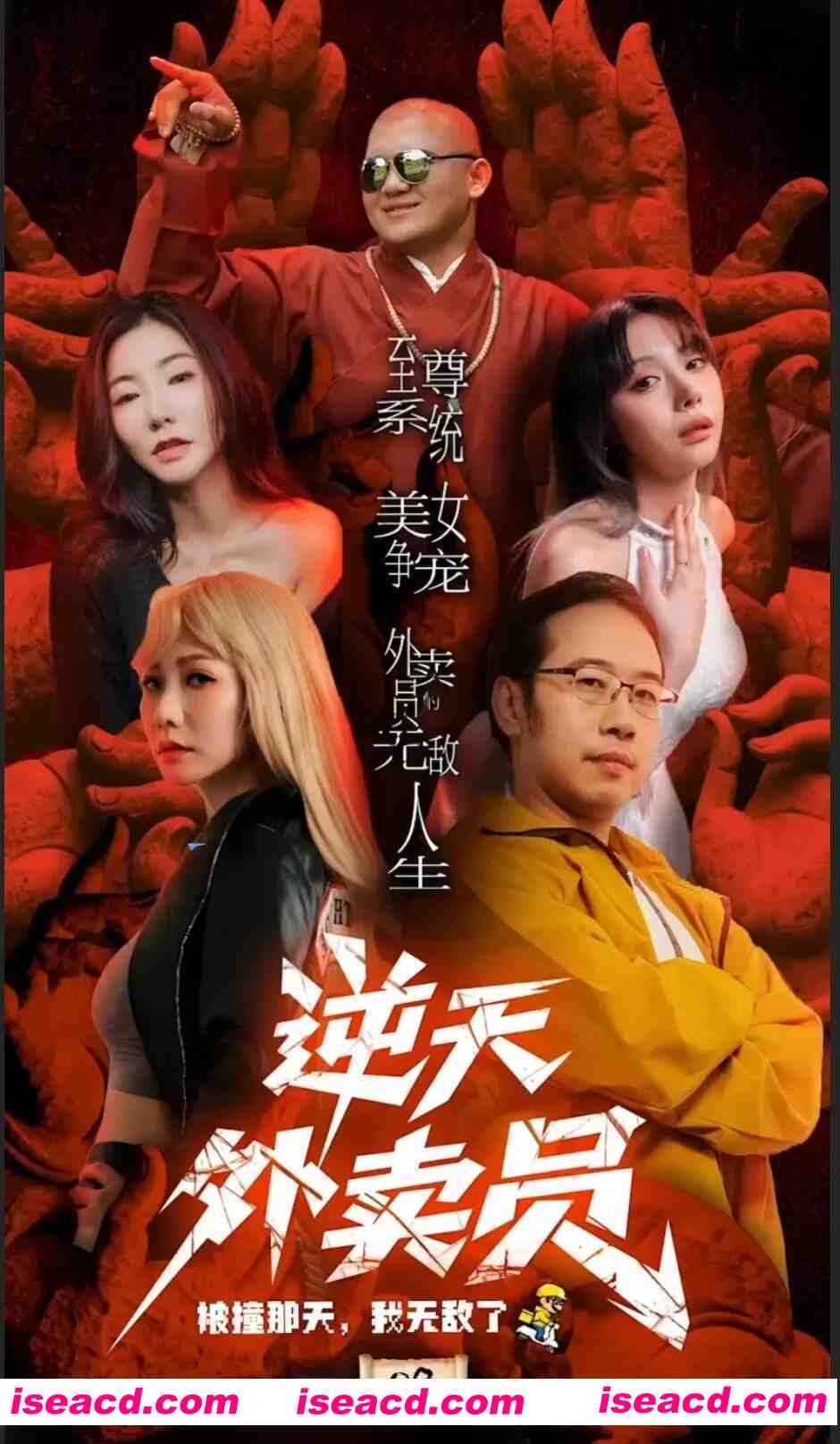 [视频/中文/步兵/剧情] 绅士短剧：逆天外卖员-被撞那天我无敌了 步兵中文版11集完结 [11v] [2.9G]