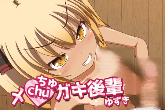 [互动SLG/汉化/PC+安卓/全动态] 黑皮小恶魔学妹柚木 メchuガキ後輩ゆずき 叶酱内嵌汉化版 [1.1G/新作/全CV]