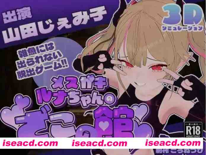 [3D互动/AI汉化] 雌小鬼露娜酱的废物之馆/メスガキルナちゃんのざこの館 Ver02 AI汉化版 [750M/更新/全CV]