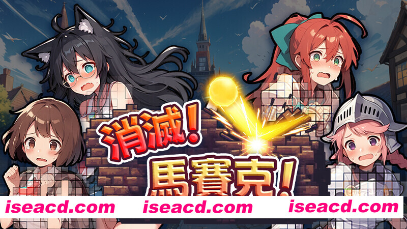 [SLG/中文/步兵/全动态] [悠悠幽靈工作室] 消灭！马赛克！Ver1.10 STEAM官方中文步兵版 [200M/新作]