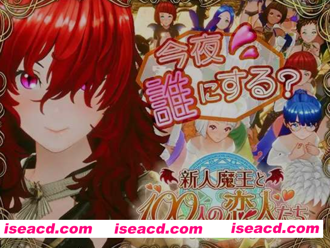 [3D互动/全动态/步兵] 新人魔王与100位恋人们/新人魔王と100人の恋人たち Ver1.13+去码补丁 [1.4G/新作]