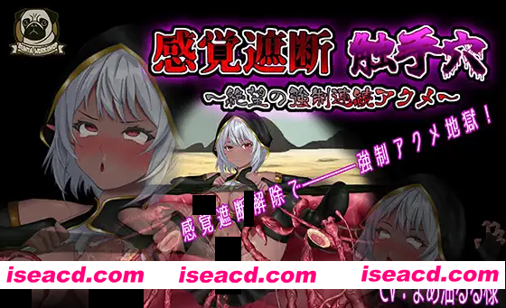 【互动SLG/官中/动态/PC】感官剥夺触手浦西～绝望的强制连续高潮～ 感覚遮断触手浦西～絶望の強制連続アクメ～v251204 官方中文版【746M】