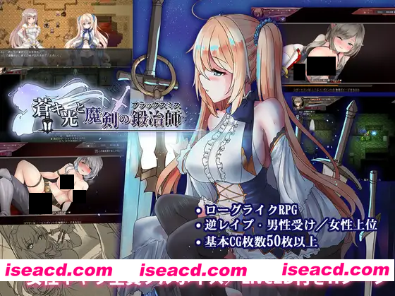 【日系ARPG精品/官中/奇幻/PC】苍色之光与魔剑锻造师 蒼キ光と魔剣の鍛冶師 V1.04R build 25121902 官方中文步兵版+全回想存档【3.13G/CV】