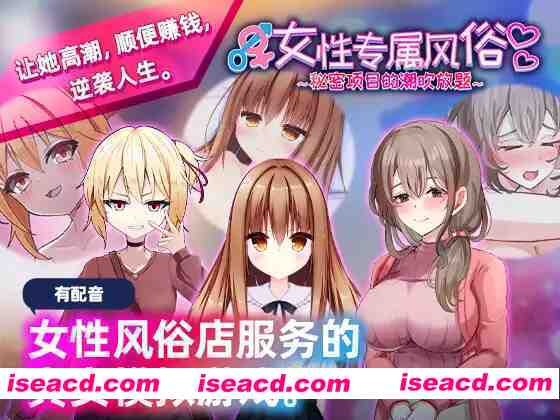 【互动SLG/官中/大馒头/PC】女杏专属风俗～秘密项目的潮吹放题～女杏用風俗～裏オプ営業でイカせ放題、やり放題～ 官方中文版【1.21G】
