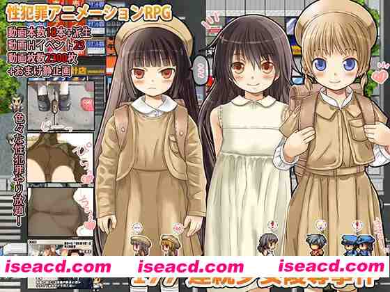 【日系RPG/汉化/羞辱/PC】177 连环少女凌RU事件 177 連続少女レ○プ事件 Ver1.1.0 AI汉化内嵌版+全回想【468M】