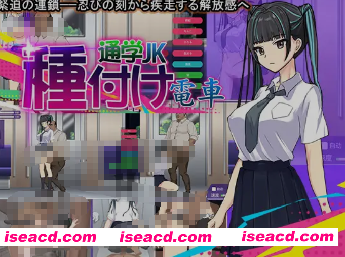 [互动SLG/全动态/AI汉化] 播种电车 上学JK 種付け電車 通学JK AI汉化版 [300M/新作]