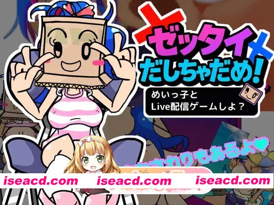 [SLG]  [迅雷云/FM]绝对不能输！和美依子一起直播玩游戏怎么样？/ゼッタイだしちゃだめ！めいっ子とLive配信ゲームしよ?生肉+动态 pc [1G]