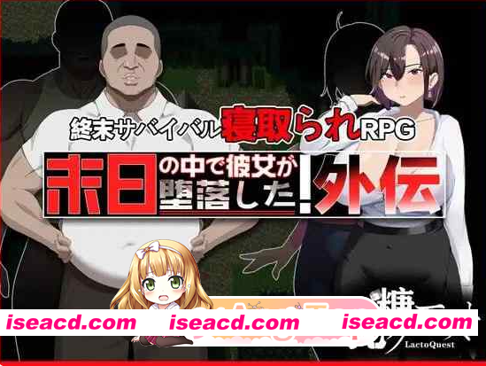 PC[夫前犯隐奸NTR恶堕RPG]在末日中堕落的女友 外传+全CG包~末日の中で彼女が堕落した 外伝[1.2G]百度/迅雷/夸克/UC