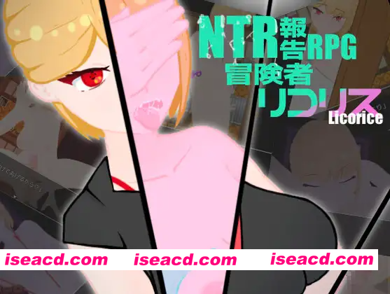 [PC-RPG] 新汉化[日式RPG] NTR被寝取报告RPG 冒险者莉可莉丝 NTR 寝取られ報告RPG 冒険者リコリス Ver1.01 内嵌AI汉化版+全回想存档 [1.80G][BD]