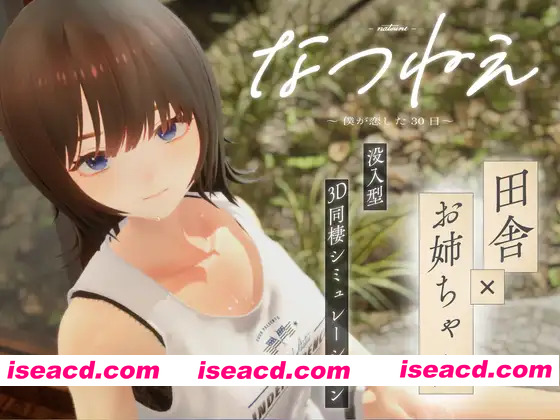 [3D互动/汉化/无码/PC]夏姐～我陷入恋爱的30天～なつねぇ～僕が恋した30日～AI汉化步兵版+全服装存档[2.42G/CV]