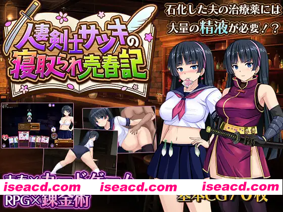 [PC-RPG] 新作[爆款RPG/NTR/人妻] 人妻剑士小蓧的NTR卖春记录 人妻剣士サツキの寝取られ売春記 AI汉化版+全回想存档 [1.70G][BD]