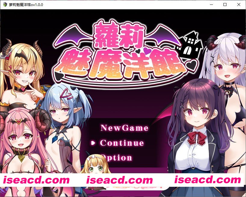 [精品RPG/中文]萝莉魅魔洋馆 官方中文步兵版+存档[新作][FM/900M/百度]