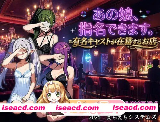[日式/RPG/新作] あの娘、指名できます。有名キャストが在籍するお店 AI汉化版 [900M]
