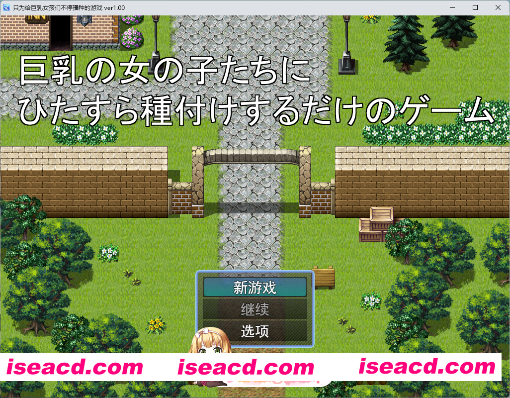 [RPG/汉化] 只专注于给巨乳女孩们播种的游戏 挂载AI汉化版 [新作] [FM/1G/百度]