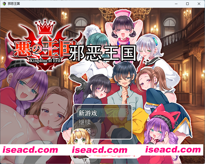 [RPG/汉化] 恶之王国 挂载AI汉化版 [新作] [FM/1.3G/百度]