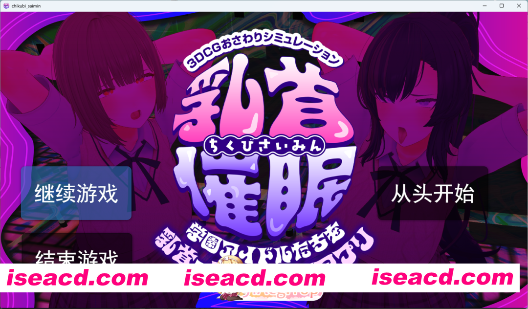 [3D/汉化/动态] 乳头催眠～用乳头让学园偶像们沦陷的催眠APP～挂载AI汉化版 [新汉化] [FM/5.4G/百度]